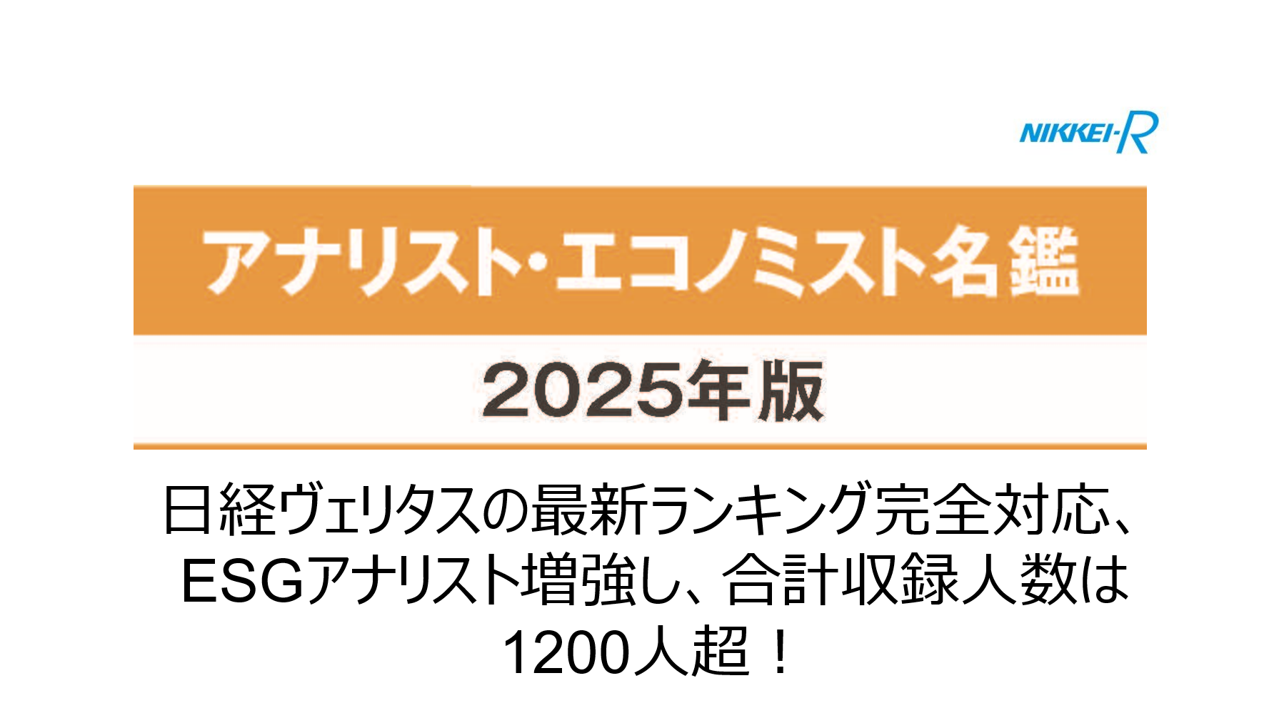 アナリストエコノミスト名鑑2025_PU